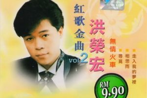 洪荣宏1990-红歌金曲2 无情火车[南方][WAV+CUE]
