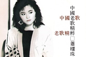 萧丽珠1988-中国老歌精粹[白云唱片][WAV+CUE]