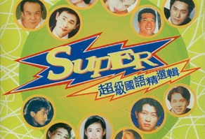 群星1996-SUPER超级国语精选辑[新艺宝][WAV+CUE]