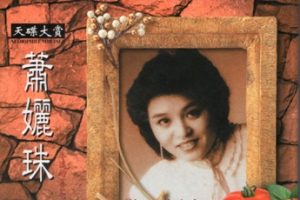 萧丽珠2001-天碟大赏·永远的番茄姑娘[歌林][WAV+CUE]