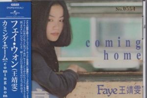 王菲《我的世界》日本唱片志限量编号 DISC 01 CD Coming Home