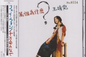 王菲《我的世界》日本唱片志限量编号 DISC 03 CD 十萬個為什麼？