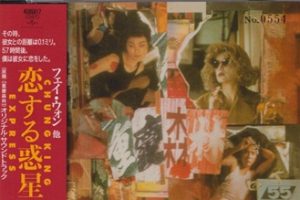 王菲《我的世界》日本唱片志限量编号 DISC 05 CD 重慶森林 (OST)
