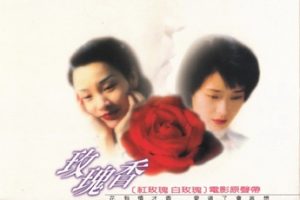 小虫林忆莲1994-红玫瑰·白玫瑰电影原声带[台湾首版][WAV+CUE]