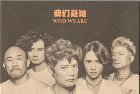黑豹乐队2013-我们是谁[风华秋实][WAV+CUE]