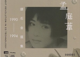 孟庭苇《1990-1994钻石精选集2CD》头版限量编号NEWXRCD[WAV+CUE]