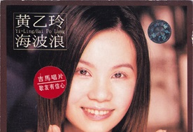 黄乙玲2001-海波浪[WAV+CUE]