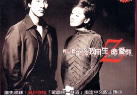 王力宏&柯以敏1998 – 我用生命爱你（EP）[SONY][WAV+CUE]