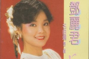 邓丽君名曲选2 SACD 日本压制ISO