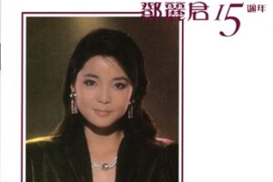 邓丽君-邓丽君15周年(2SACD)