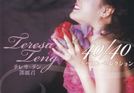 2022 邓丽君Teresa Teng《40-40 – Best Selection_2CD》 [SACD-ISO]