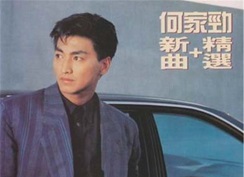 何家劲-1994-新曲+精选[香港][WAV+CUE]