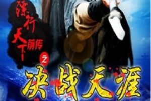 2010年国产经典武侠片《镖行天下前传之决战天涯》HD国语中字