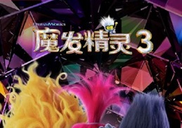 2023年美国动画片《魔发精灵3》BD国英双语双字