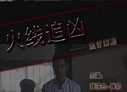 2009年国产经典动作片《火线追凶之无罪辩护》HD国语中字