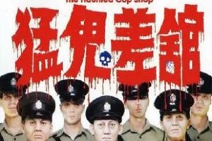 1987年中国香港经典喜剧片《猛鬼差馆》蓝光国粤双语中字