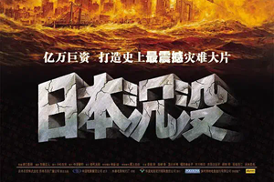 2006年日本经典科幻灾难片《日本沉没》蓝光日语中字