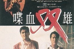 1989年中国香港经典动作犯罪片《喋血双雄》蓝光国粤双语中字