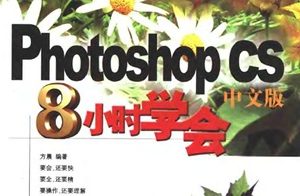 8小时学会Photoshop.CS中文版 [方晨][上海科学普及出版社]