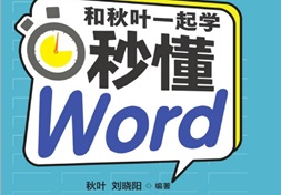 和秋叶⼀起学-秒懂Word(全彩版) [秋叶 刘晓阳][人民邮电出版社]