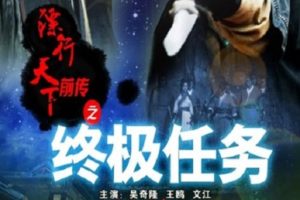 2010年国产经典武侠片《镖行天下前传之终极任务》HD国语中字