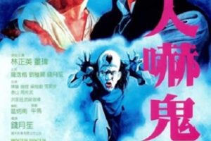 1984年中国香港经典喜剧片《人吓鬼》蓝光国粤双语中字