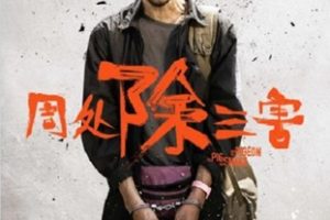 2023年中国台湾犯罪动作片《周处除三害》BD国语中字