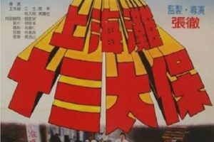 1984年中国香港经典动作片《上海滩十三太保》蓝光国粤双语中字