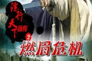 2010年国产经典武侠片《镖行天下前传之燃眉危机》HD国语中字
