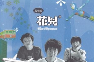 华语流行：花儿乐队大张伟1999-2019[10CD-1 放学啦][WAV+CUE]