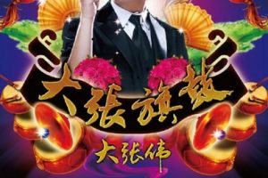 华语流行：花儿乐队大张伟1999-2019[10CD-9 大张旗鼓][WAV+CUE]