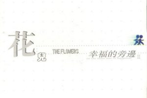 华语流行：花儿乐队大张伟1999-2019[10CD-3 幸福的旁边2][WAV+CUE]