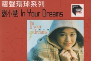 刘小慧1991 – In Your Dreams（2022蜚声环球限量版）[环球][WAV+CUE]