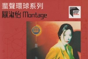 关淑怡1991 – Montage（2022蜚声环球限量版）[环球][WAV+CUE]