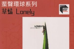 草蜢1991 – Lonely（2022蜚声环球限量版）(日本压碟)[WAV+CUE]