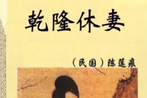 中华古代言情丛书-乾隆休妻[民国 陈莲痕]