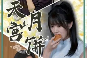 天宫月饼（35集）