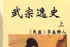 中华古代言情丛书-武宗逸史上[民国 齐秦野人]