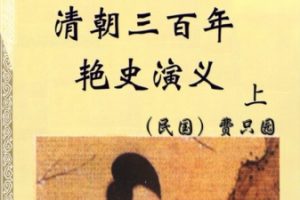 中华古代言情丛书-清朝三百年艳史演义上[民国 费只园]