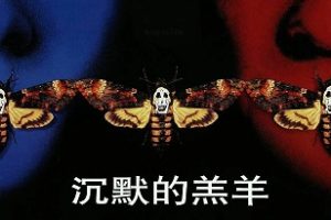 沉默的羔羊 The Silence of the Lambs (1991)