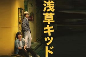 2021年日本8.3分剧情片《浅草小子》BD日语中字