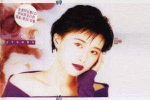 刘文娟1991 – 神话[乐意唱片][WAV+CUE]