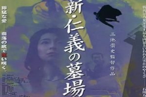 2002年日本经典犯罪惊悚片《新仁义的墓场》蓝光日语中字