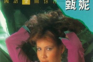 甄妮1988-国语金曲18首[现代音像香港SONY再版][WAV+CUE]