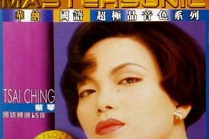 蔡琴1997-华纳国语超极品音色系列·国语精选15首[日本天龙24K金碟][WAV整轨]