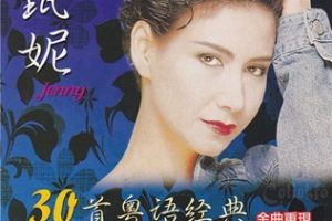 甄妮1990-30首粤语经典 金曲重现2CD[新加坡新丽声][WAV+CUE]