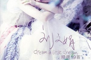 刘文娟1998 – Dream A Little Dream 精选19首[乐意唱片][WAV+CUE]