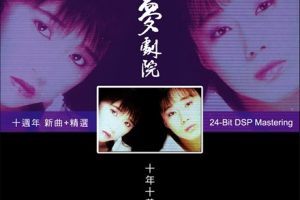 梦剧院1998 – 十年十美 十週年 新曲+精選[乐意唱片][WAV+CUE]