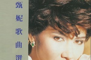 甄妮1985-甄妮歌曲选[香港][WAV+CUE]