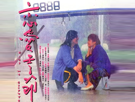 1986年香港剧情《恋爱季节》HD粤语中字